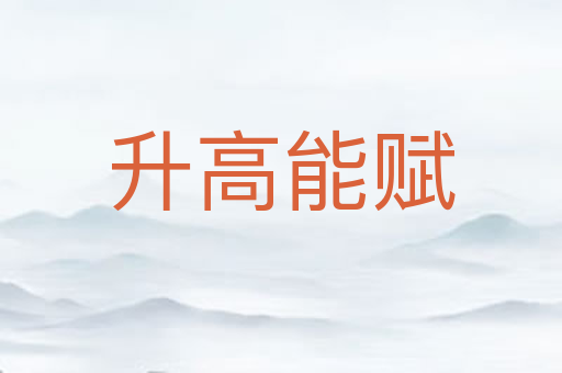 升高能赋