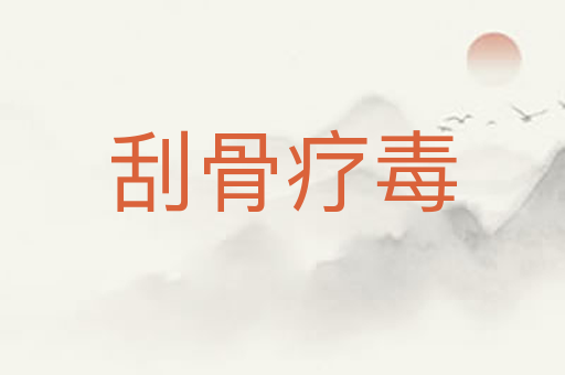 刮骨疗毒