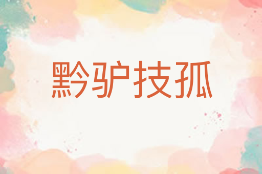 黔驴技孤