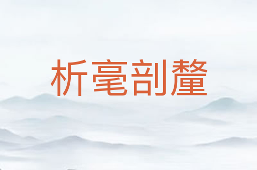 析毫剖釐