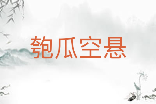 匏瓜空悬