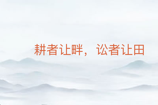 耕者让畔,讼者让田