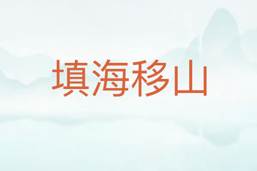 填海移山