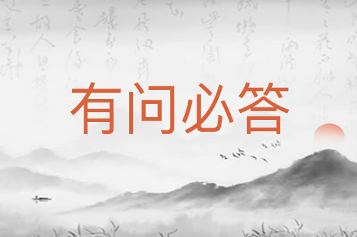 有问必答