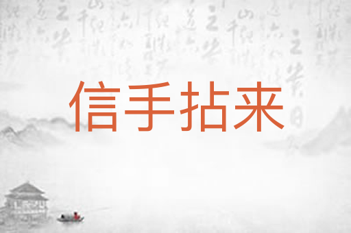信手拈来