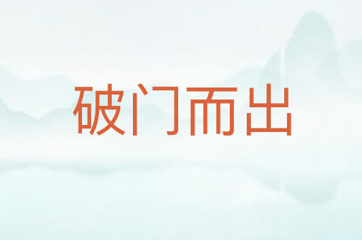破门而出