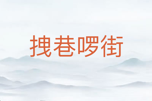 拽巷啰街