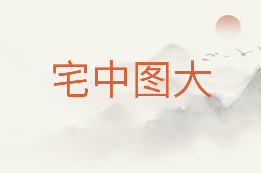 宅中图大