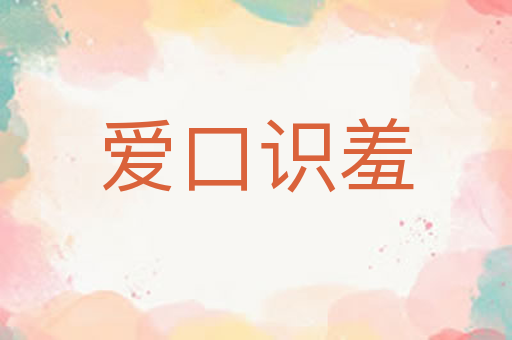 爱口识羞