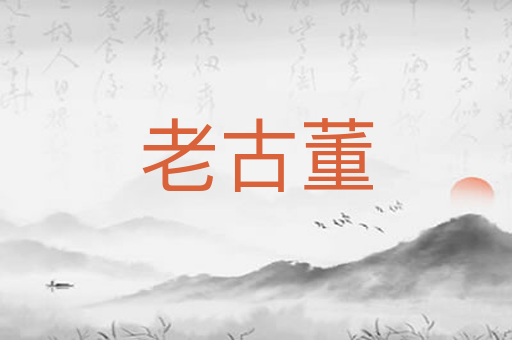 老古董