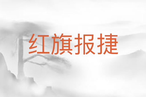 红旗报捷