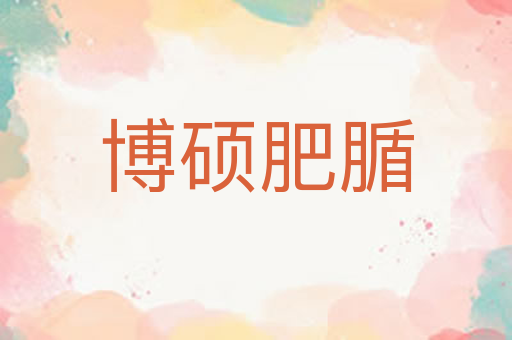 博硕肥腯