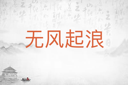 无风起浪
