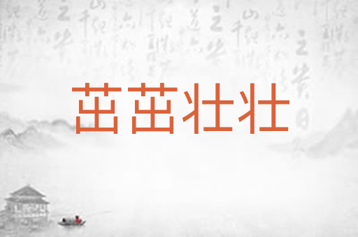 茁茁壮壮
