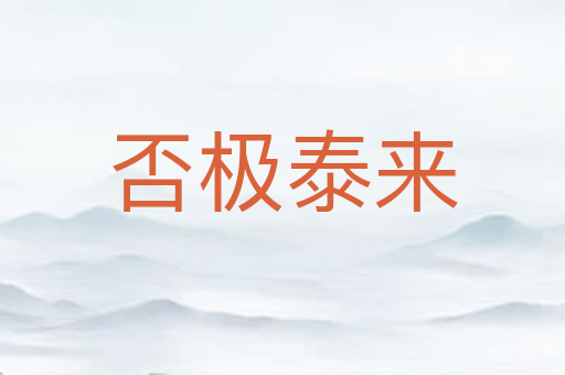 否极泰来