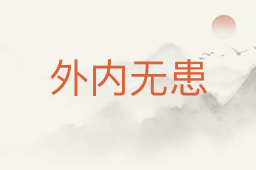外内无患