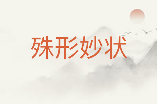 殊形妙状