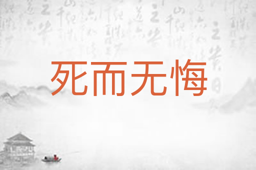 死而无悔