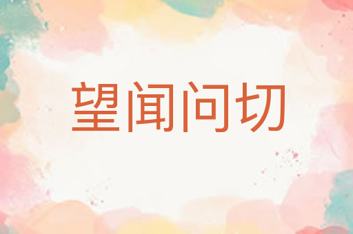 望闻问切