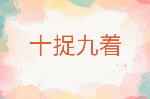 十捉九着
