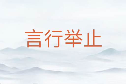 言行举止
