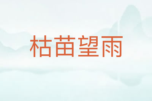 枯苗望雨