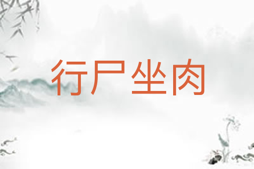 行尸坐肉