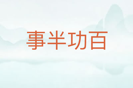 事半功百