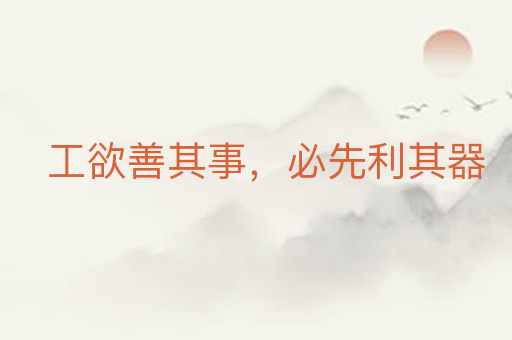 工欲善其事,必先利其器