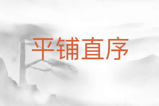 平铺直序