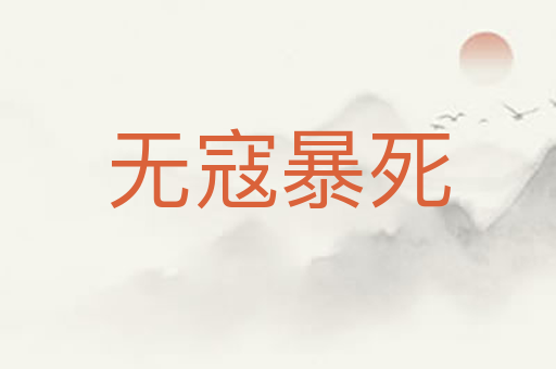 无寇暴死