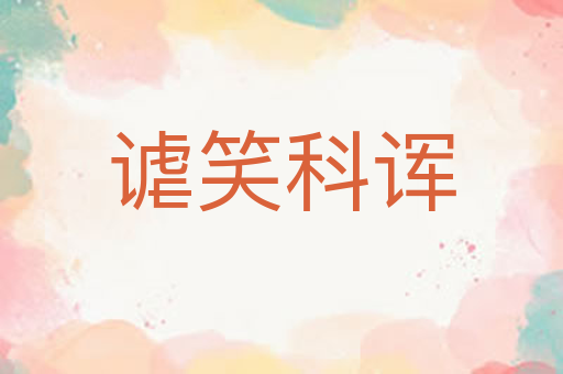 谑笑科诨