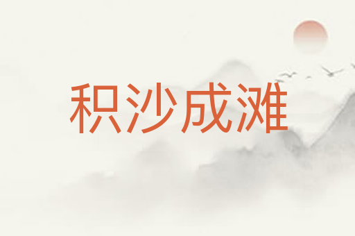 积沙成滩