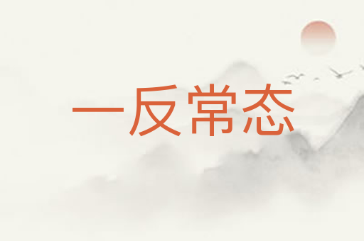 一反常态