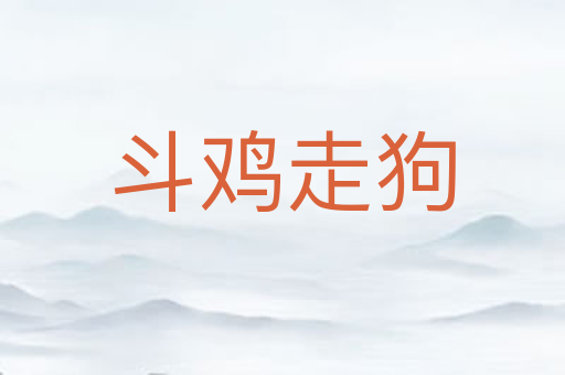 斗鸡走狗