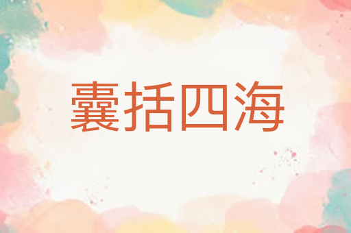 囊括四海