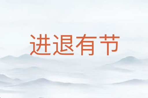 进退有节