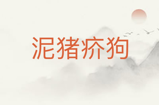 泥猪疥狗