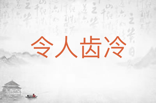 令人齿冷