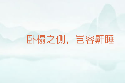 卧榻之侧,岂容鼾睡