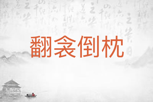 翻衾倒枕