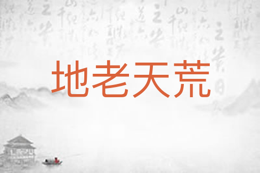 地老天荒