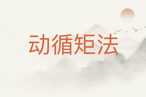 动循矩法