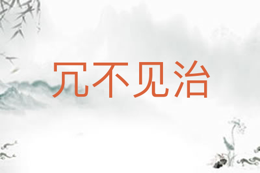冗不见治