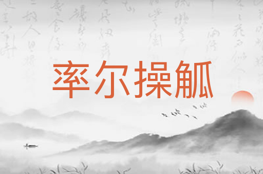 率尔操觚