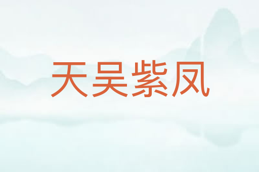 天吴紫凤