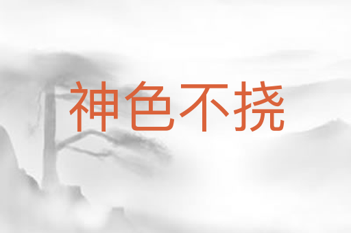 神色不挠