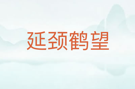 延颈鹤望