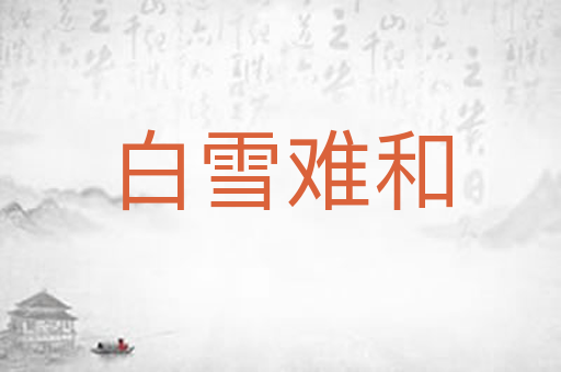 白雪难和