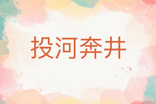 投河奔井